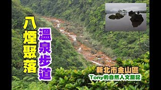 八煙聚落．八煙溫泉步道[新北市金山區] 