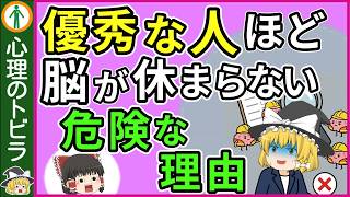 【危険！】優秀な人ほど脳が休まらない理由５選【心理学】