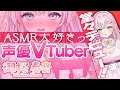 【初配信】声優目指して奮闘中っ🌸 新人VTuberの御桜奏音です！【御桜奏音 / PinkPunkPro】ASMRist
