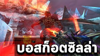 XSHOT - บอสก็อตซิลล่า เข้าเซิฟเวอร์ไทยแล้ววว