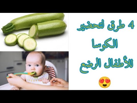 فيديو: كيف تطبخ الكوسة لطفلك