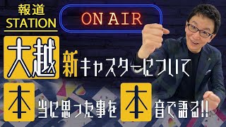 報道ステーション新キャスター、大越健介さんへの激励。放送を見た古舘が本音を語ってます！