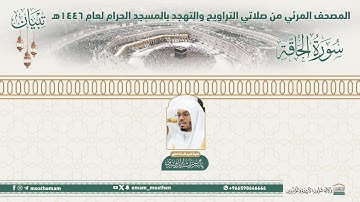 ( سورة الحاقة ).. المصحف الصوتي والمرئي من صلاتي التراويح والتهجد بالمسجد الحرام لعام 1446هـ.