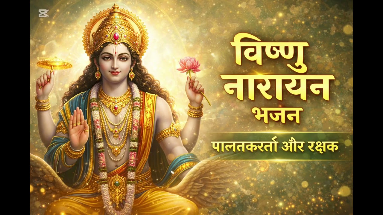 Vishnu Narayan Bhajan | Vishnu Bhagwan Ka Shant Bhajan | Palanhar & Rakshak Vishnu Bhakti Song