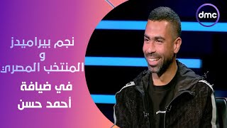 الكابتن - أحمد فتحي نجم بيراميدز والمنتخب المصري في ضيافة الصقر أحمد حسن