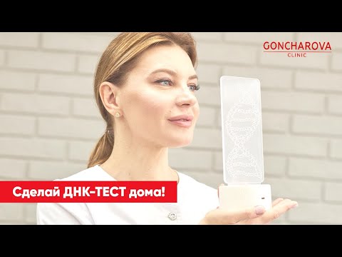 Сделай ДНК-ТЕСТ дома! | Генетический диетолог-иммунолог Людмила Гончарова