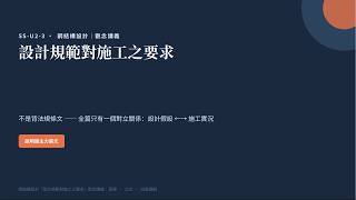 SS-U2-3 設計規範對施工之要求