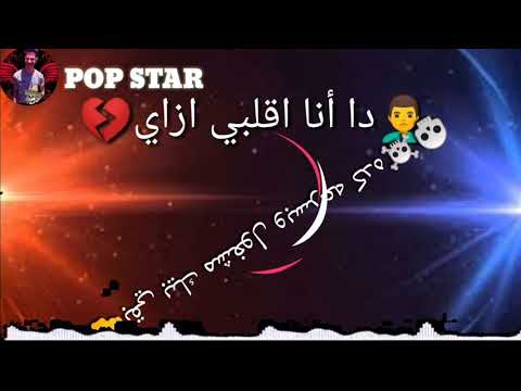 حالات واتس مهرجان كل ما اشوفك اقول لا مش معقول