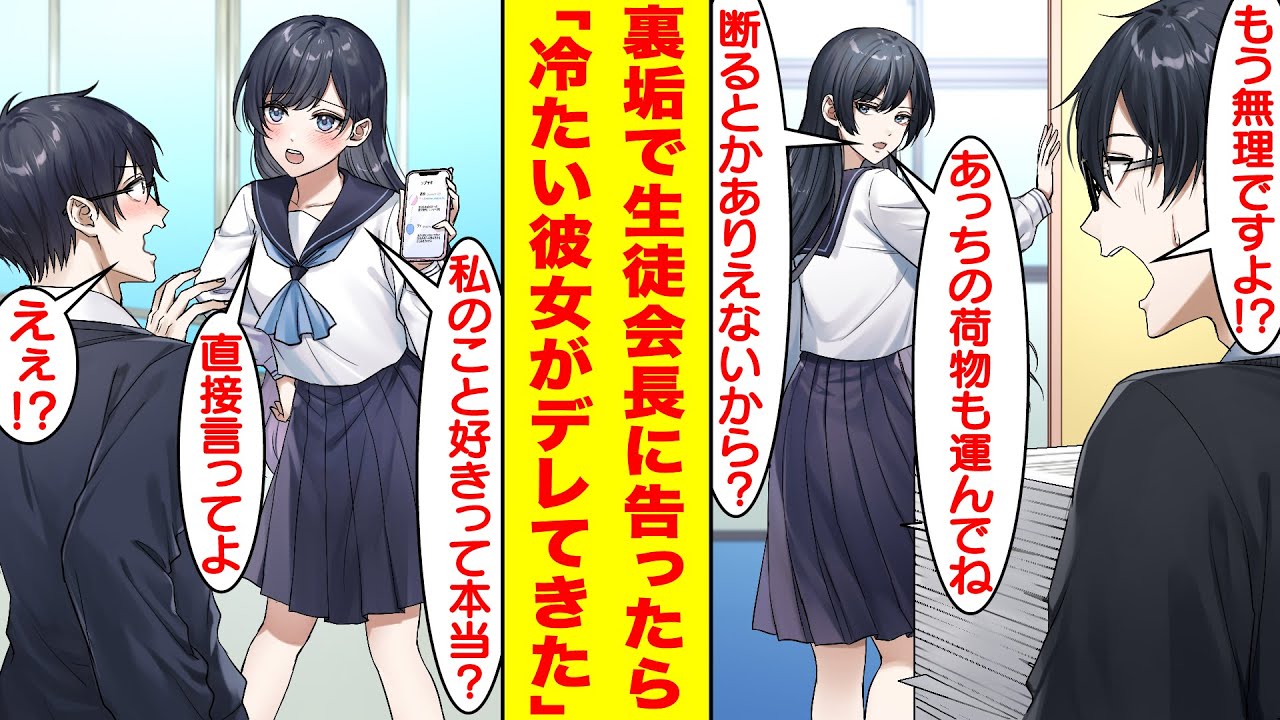 【漫画】冷徹でいつも怖い生徒会長に片想いしてる僕。SNSの裏垢で毎日彼女に告白してたら…ある日、裏垢の正体が僕であることがバレてしまい「好きなら直接言って！」とデレられた。【胸キュン漫画】【恋愛漫画】