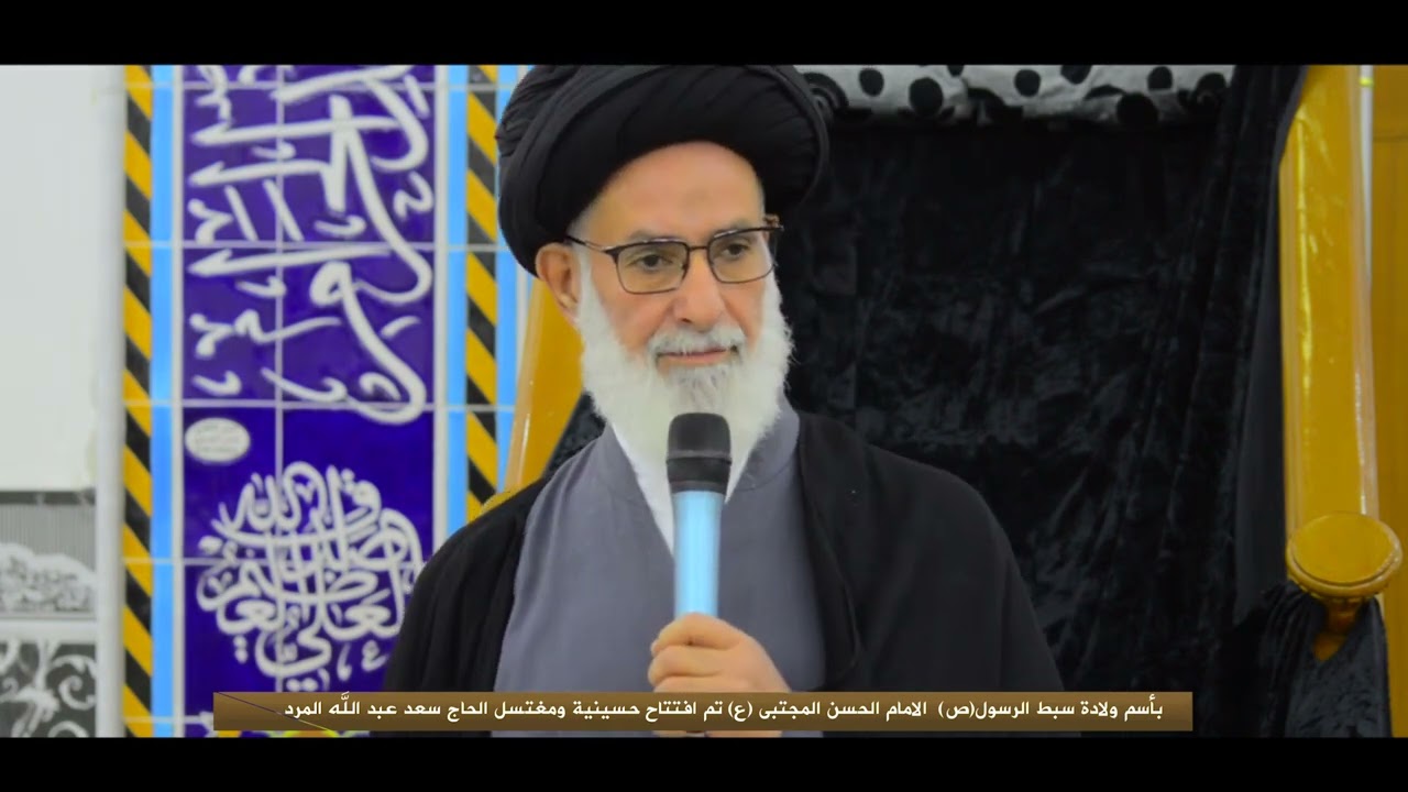 بأسم مولانا الامام الحسن المجتبى (ع) تم افتتاح حسينية ومغتسل الحاج سعد عبداللّه المرد