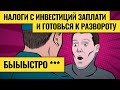 Угрозы новых санкций для российского рынка / Как правильно платить налоги с дивидендов