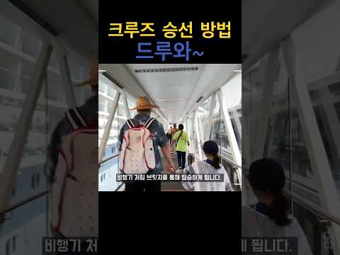 크루즈 승선 방법 신나는 크루즈 여행 제대로 시작하기