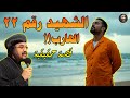 الشهيد الذي هرب ثم رأى المسيح بعينيه    قصة حقيقية مؤثرة لن تتوقع ما فعله   الانبا بافلي