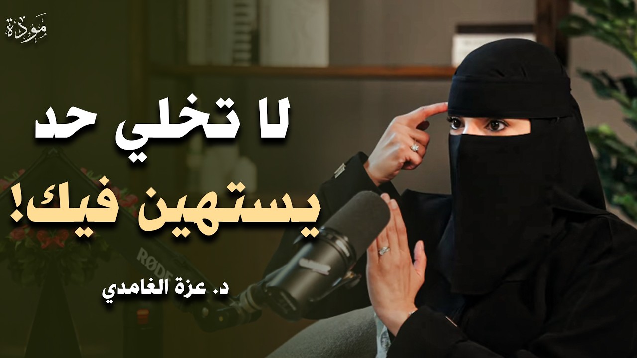 هيك بتصيري البنت اللي الكل بيحسبلها حساب | Be the Girl Everyone Respects | عزة الغامدي