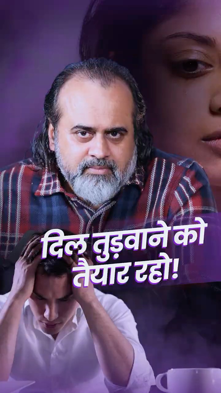 दिल तुड़वाने को तैयार रहो! || आचार्य प्रशांत