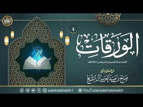 ٤. شرح الورقات للإمام الجويني | معالي الشيخ صالح آل الشيخ