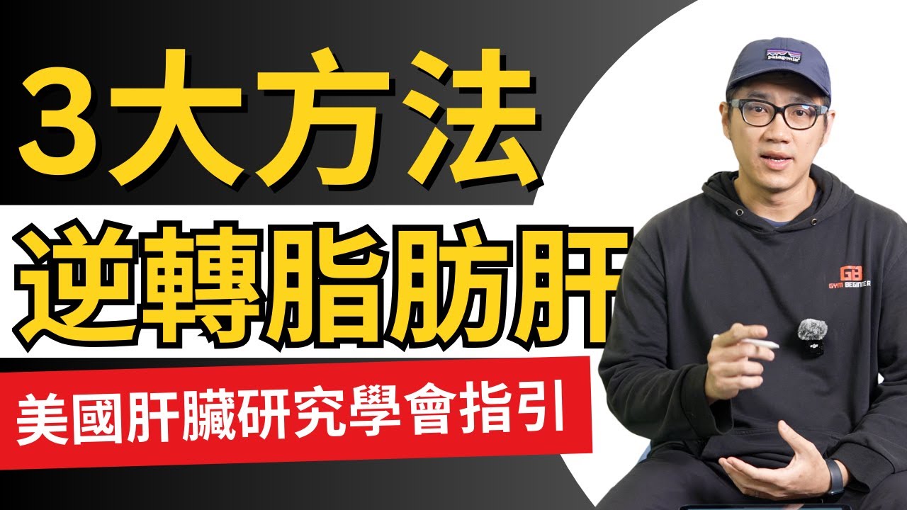 【美國肝臟學會】脂肪肝全攻略：3招非藥物逆轉法！ #中年健康 #老年健康 #長者運動
