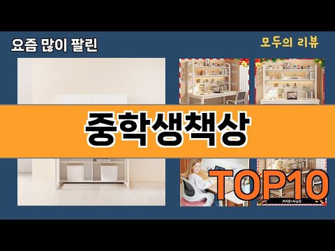 가장 많이 팔린 중학생책상 추천 Top10!