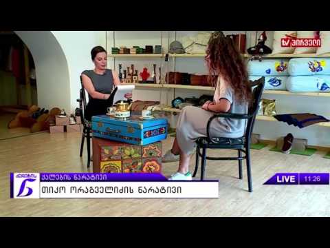 ქალების ნარატივი - თაკო ორაგველიძე