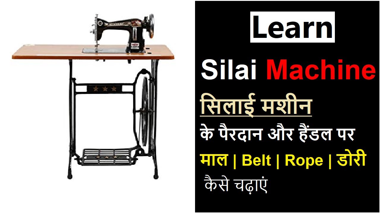 सिलाई मशीन के पैरदान और हैंडल पर माल/ Belt/ Rope / डोरी कैसे चढ़ाएं