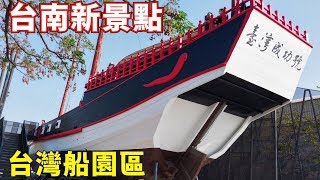 [台南旅遊景點介紹] 1661台灣船園區 安平港濱歷史公園[阿欽愛 ...