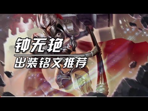 王者荣耀：钟无艳现版本最大黑马？出装我已经琢磨出来了！快去用！