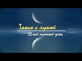 25 - 26 октября 2023, 12 лунный день - астрологический прогноз. Танго с Луной