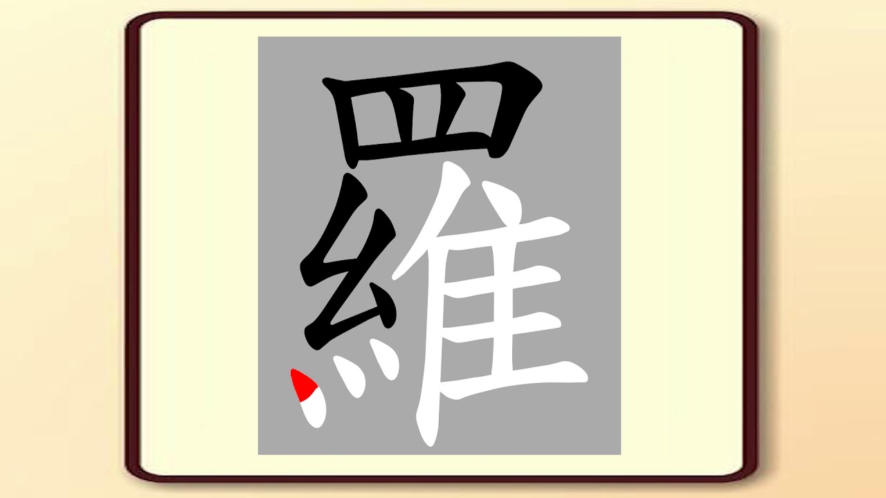 正體漢字,百家姓系列——羅,書寫筆順。羅大佑的羅 - YouTube