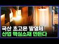 해외 독점 끝! 국산화한 초고온 발열체..K-기업들이 만든 놀라운 신소재 [반복재생] / YTN 사이언스