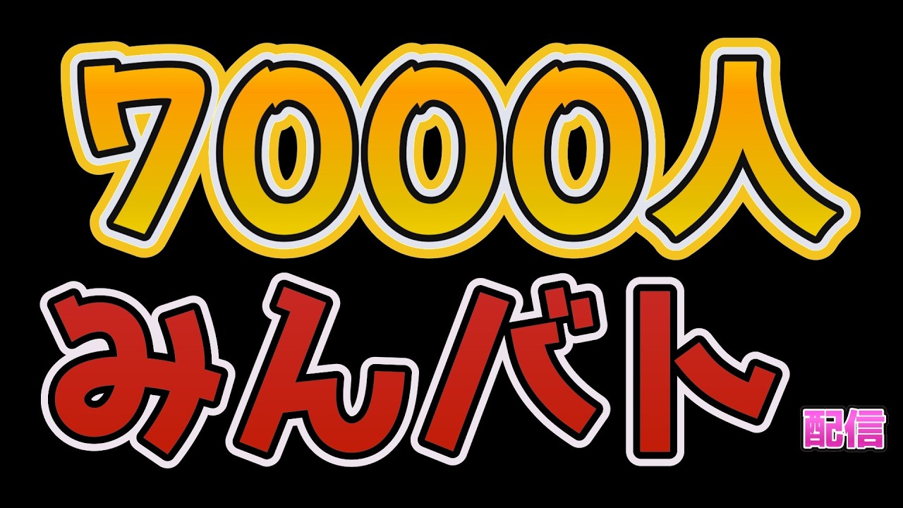 【みんバト】登録者7,000人ありがとう配信！【#マリオメーカー2/#マリメ2】