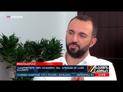 #ინვესტორი   “სახელმწიფომ უნდა გვაჩვენოს გზა, ბიზნესმა კი საქმე გააკეთოს
