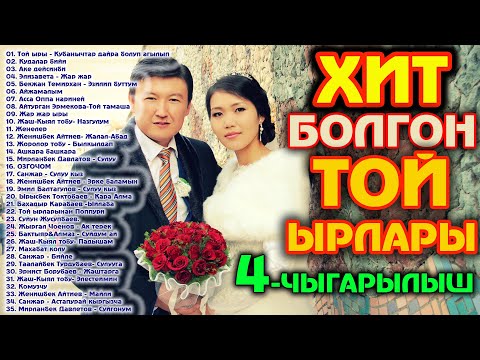 ХИТ БОЛГОН ТОЙ ЫРЛАРЫ 4-ЧЫГАРЫЛЫШ / ТОЙЛОРДО ЖАНЫРГАН СИЗ КУТКОН ЫР ЖЫЙНАК 35 ЫР / ТОЙ ЫРЛАРЫ