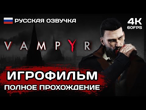 Видео: Vampyr ИГРОФИЛЬМ PC 4K ➤ Русская озвучка ➤ Полное прохождение без комментариев