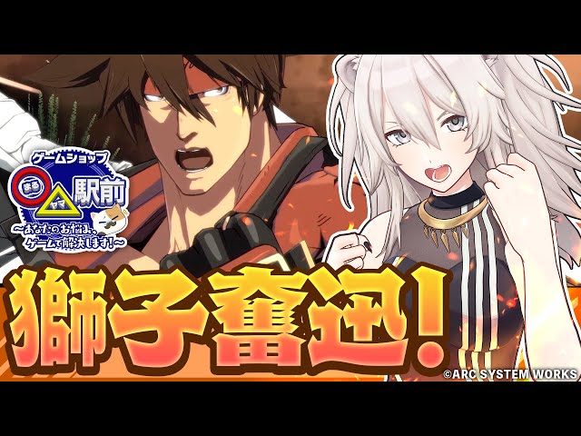 【GUILTY GEAR -STRIVE-】私にだって悩みくらいありますよ！獅白ぼたんの成長編【ホロライブ #まるヤマ駅前】のサムネイル