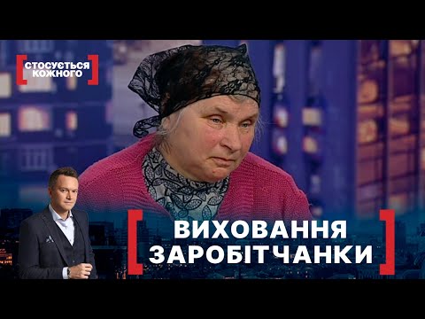 видео: ВИХОВАННЯ ЗАРОБІТЧАНКИ. Стосується кожного. Ефір від 05.04.2021