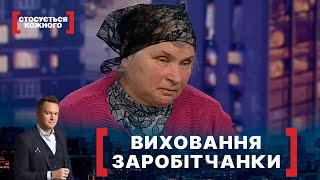 ВИХОВАННЯ ЗАРОБІТЧАНКИ. Стосується кожного. Ефір від 05.04.2021