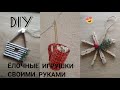 🎄ЁЛОЧНЫЕ ИГРУШКИ СВОИМИ РУКАМИ 😍 3 ПРОСТЫХ ИДЕИ