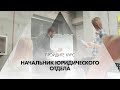 Онлайн курс обучения «Начальник юридического отдела»