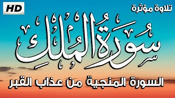 سورة الملك - تبارك - كامله تلاوه تريح القلب ❤ والعقل || سبحان من رزقه هذا الصوت Sourate Al Mulk