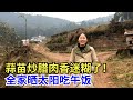 蒜苗炒腊肉香迷糊了!全家晒太阳吃午饭,这日子太治愈了 #农村生活 #家庭vlog #温馨日常