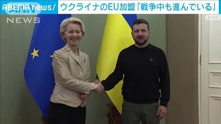 EU委員長「ウクライナは加盟に前進」　ゼレンスキー大統領「組織改革は止めない」(2023年11月5日)