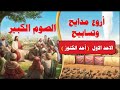 اروع مدايح الصوم الكبير مديح الاحد الاول احد الكنوز 