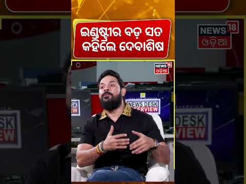 ଇଣ୍ଡଷ୍ଟ୍ରୀର ବଡ଼ ସତ କହିଲେ ଦେବାଶିଷ | Exclusive Interview With actor Devasis Patra | Manas Dash Podcast
