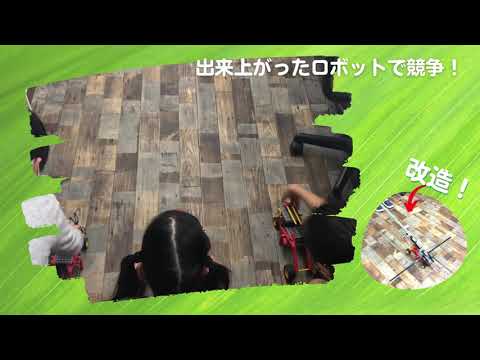 ロボットベーシックコース バッタロボット『ジャイアントホッパー』