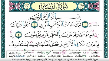 سورة القصص مكتوبة  surah al qasass فارس عباد