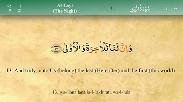 092 سورة الليل مكتوبة كاملة تجويد وترتيل بصوت مشاري راشد العفاسي