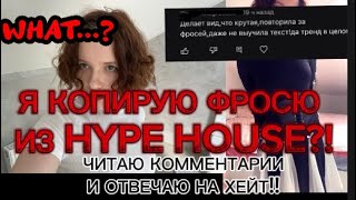 Я КОПИРУЮ ФРОСЮ ИЗ HYPE HOUSE?!😱/ ОТВЕЧАЮ НА КОММЕНТАРИИ ПОД МОИМИ ВИДЕО❤️//ВАМПИРКА