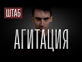 ШТАБ | СЕРИЯ 8: АГИТАЦИЯ