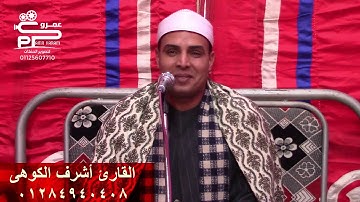 القارئ أشرف مصطفى الكوهى أول سورة الرعد بآداء جديد ومميز ٢٠٢٠