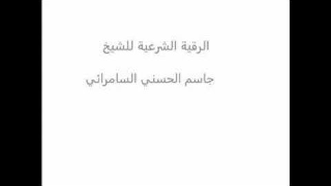 رقيه شرعية..بجمل صوت للشيخ جاسم الحسني